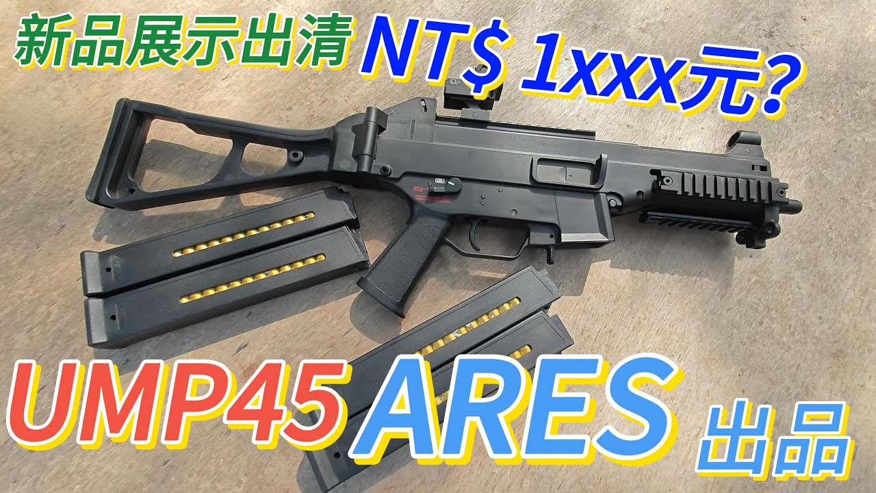 『ARES UMP45 EBB』誰說便宜沒好貨？｜武哈祭黑歷史｜Airsoft 生存遊戲