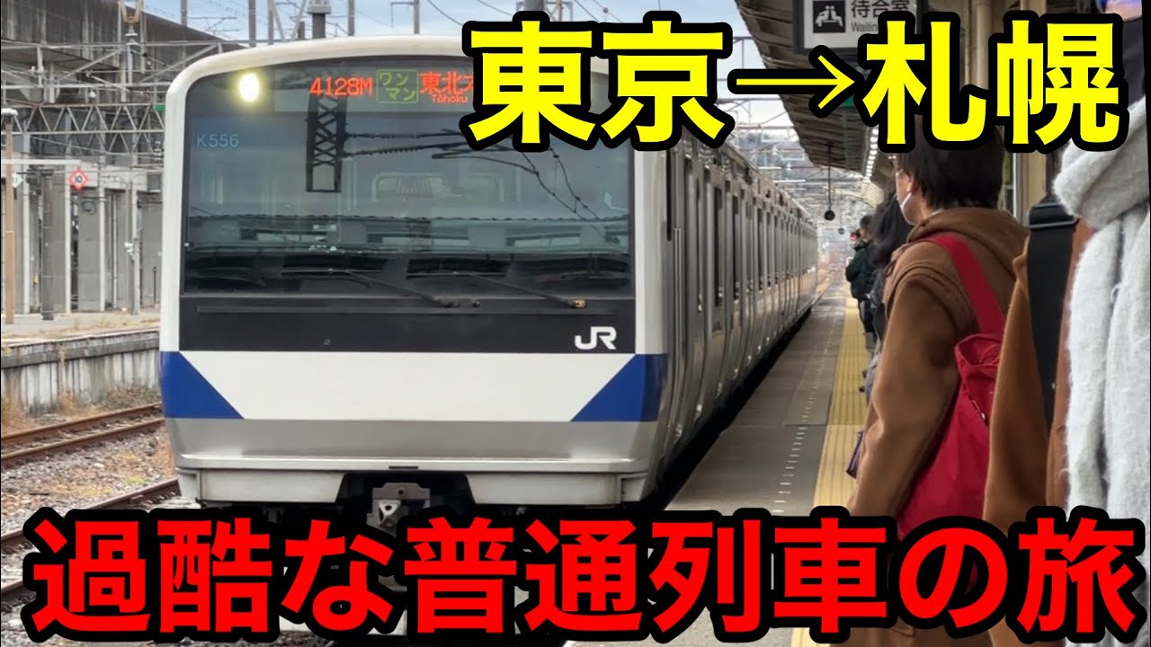 【過酷】青春１８きっぷで東京から札幌に行く旅！