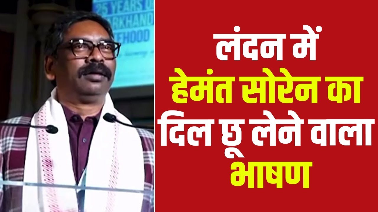 लंदन में हेमंत सोरेन का दिल छू लेने वाला भाषण| Dalit Dastak