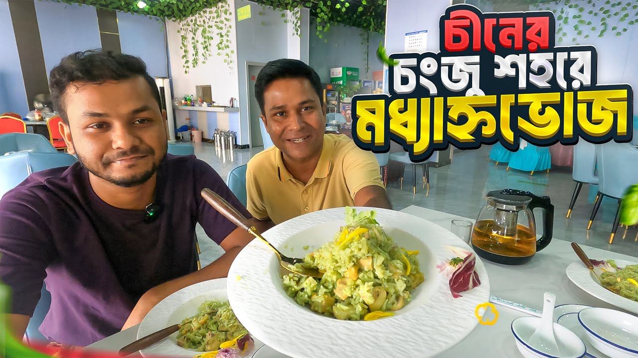 চীনের চংজু শহরে ব্যতিক্রমী এক মধ্যাহ্নভোজ || Lunch in China
