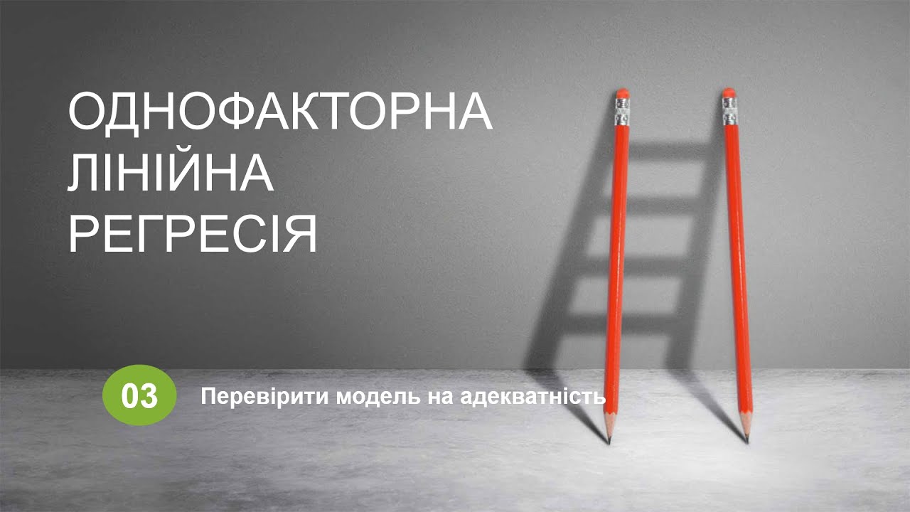 Економетрика. Однофакторна лінійна регресія. Перевірка на адекватність