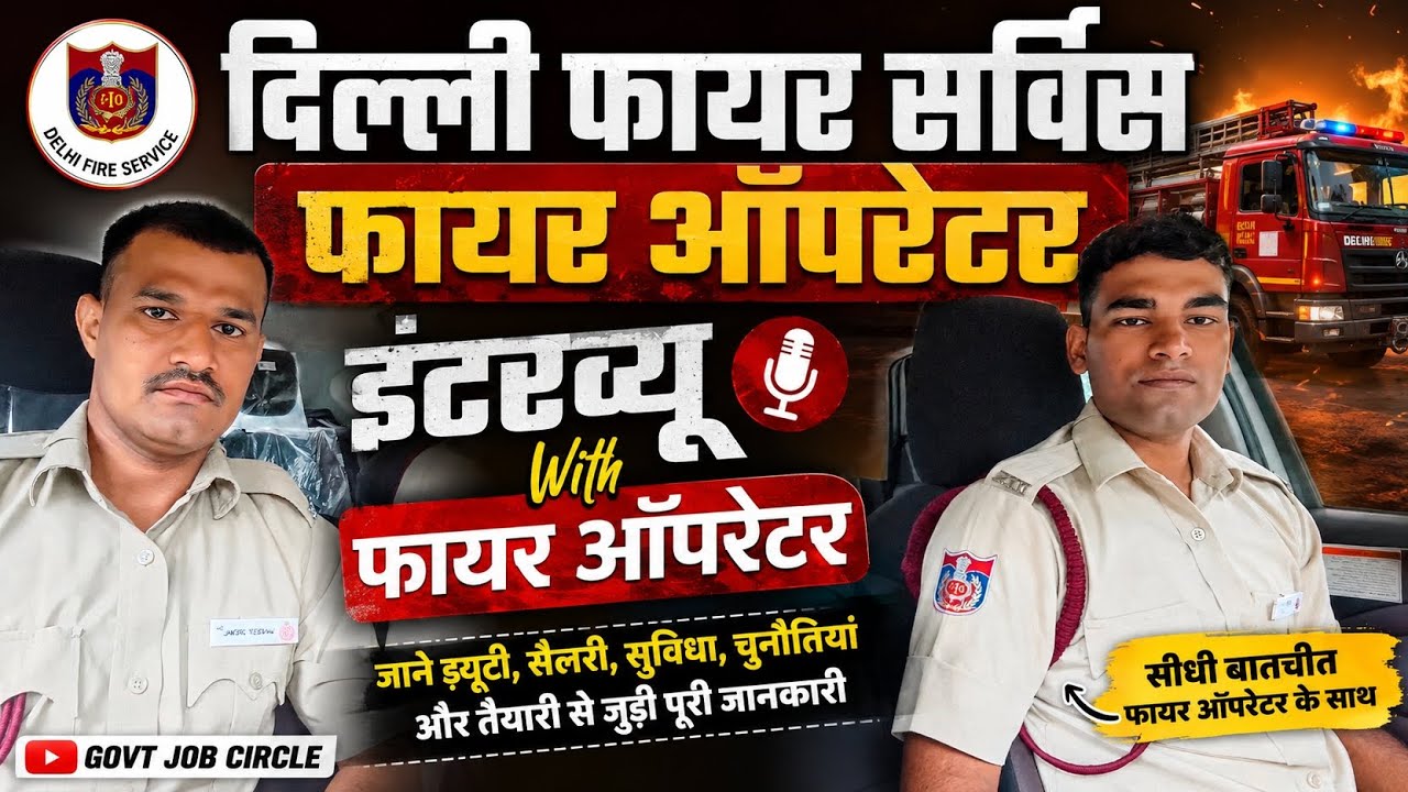दिल्ली फायर सर्विस | फायर ऑपरेटर इंटरव्यू | जाने कुछ महत्वपूर्ण बातें | DELHI FIRE SERVICE BHARTI 