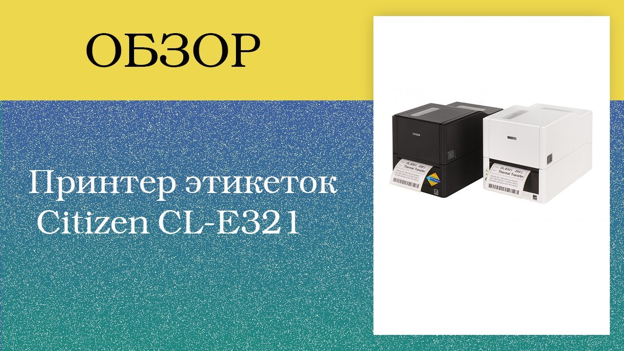 Принтер этикеток Citizen CL E321
