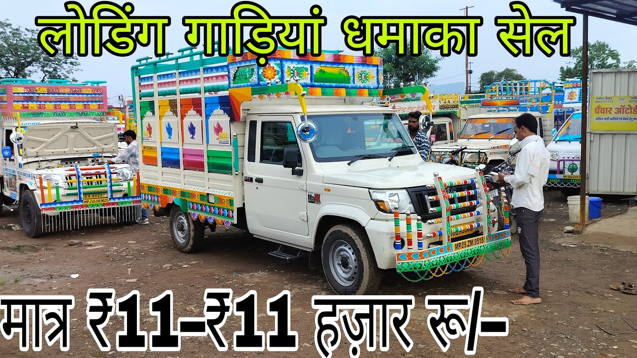 जी हां🔥मात्र ₹11 हज़ार रू/– देकर लोडिंग गाड़ियां 🔥 | bolero pickup | loading gadi indore | tata ace