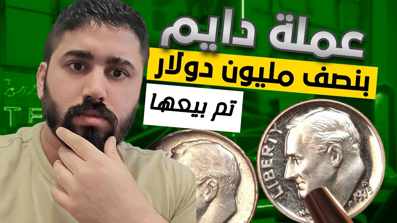 عملة دايم تم بيعها بنصف مليون دولار قبل كم يوم