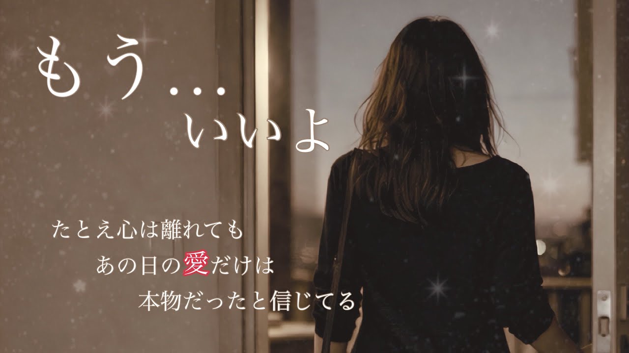 もう…いいよ