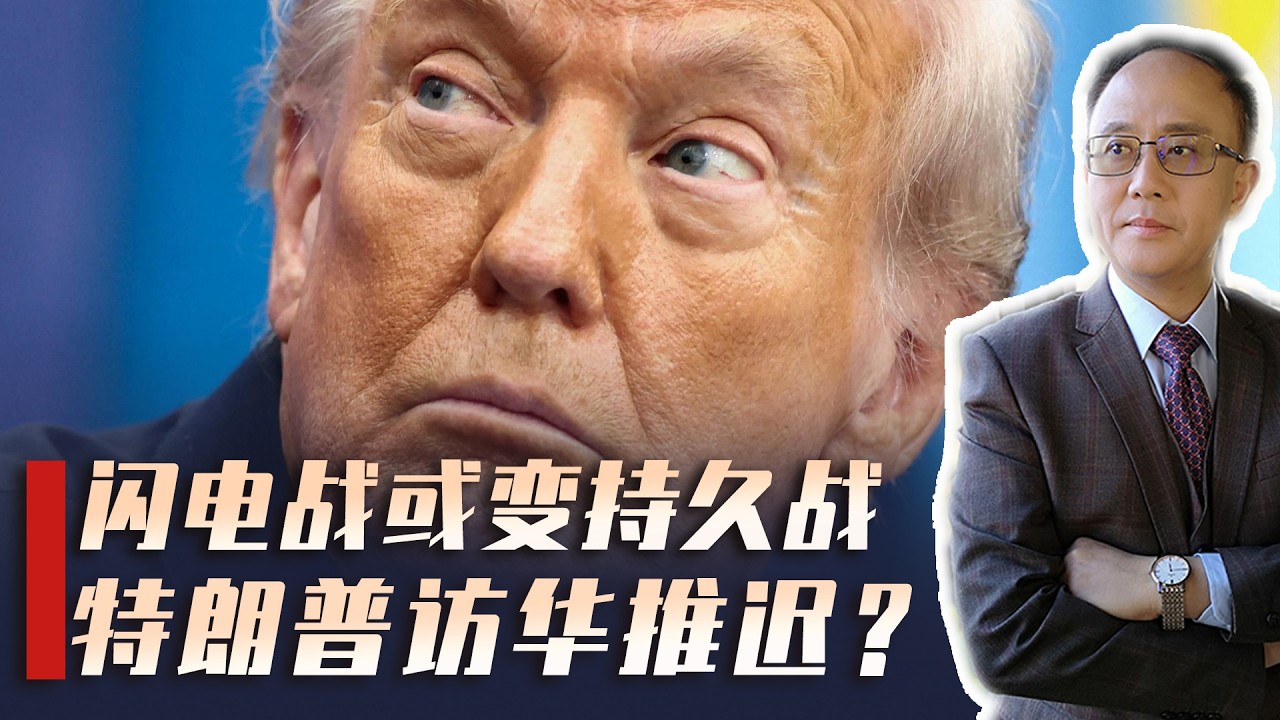 伊朗战事进入第二周，美国速胜梦碎，特朗普访华或推迟？