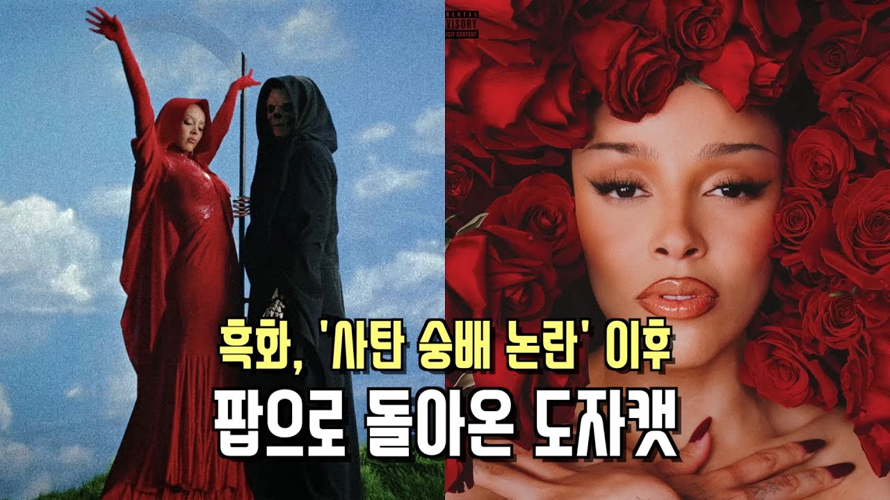 흑화했던 도자캣, 다시 팝으로? 🪩 데뷔부터 지금까지 모든 era 정리