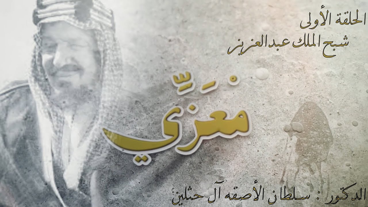 برنامج #معزّي الحلقة الأولى: شبح الملك عبدالعزيز