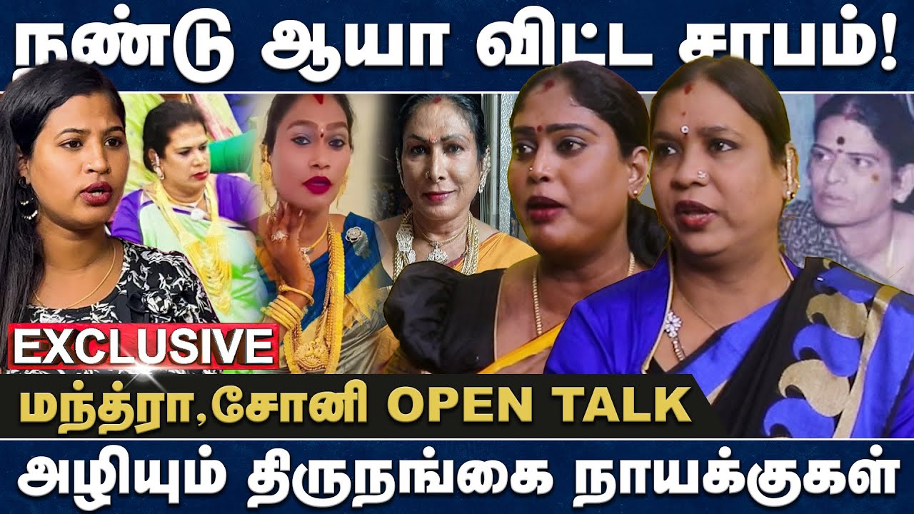 நண்டு ஆயா விட்ட சாபம்! அழியும் திருநங்கை நாயக்குகள் | மந்த்ரா | சோனி | Soni | Manthravin Paarvayil