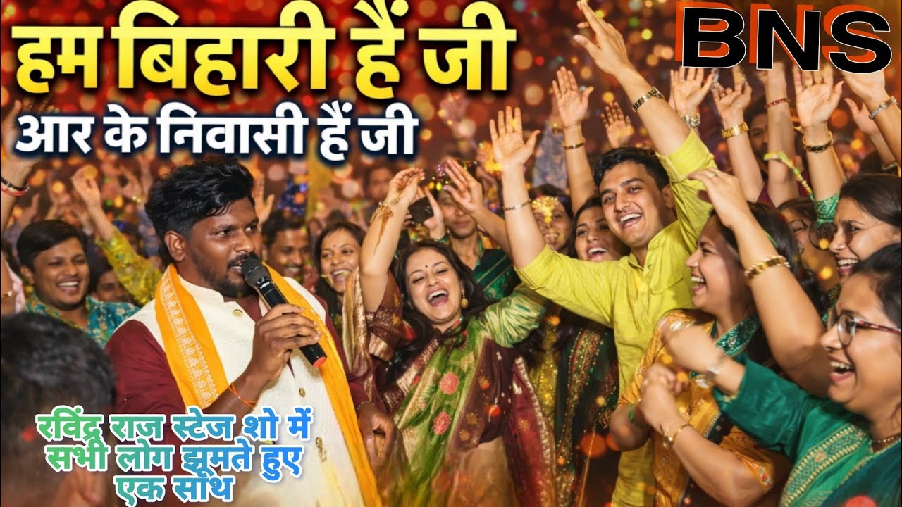  हम बिहारी हैं जी 🔥 रविंद्र राज स्टेज शो में झूम उठा पूरा बिहार | BNS Program #arabic #bihar 