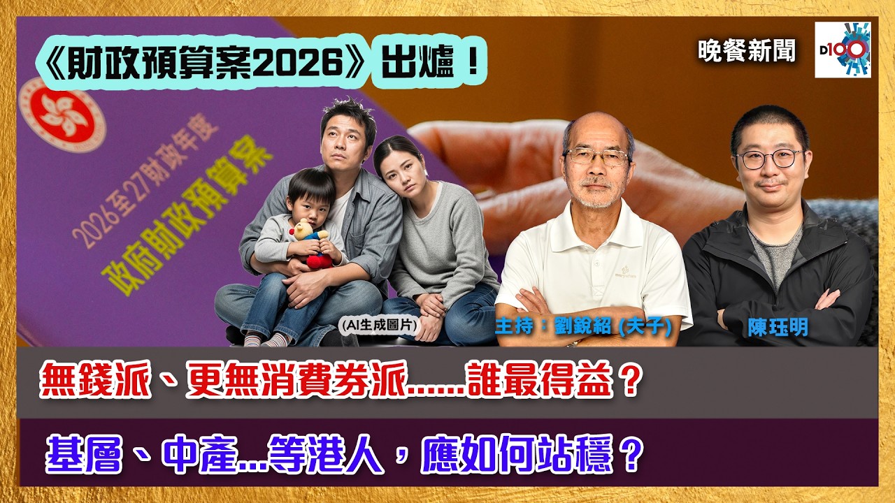 2026-02-25｜晚餐新聞｜主持：陳珏明、劉銳紹（夫子）