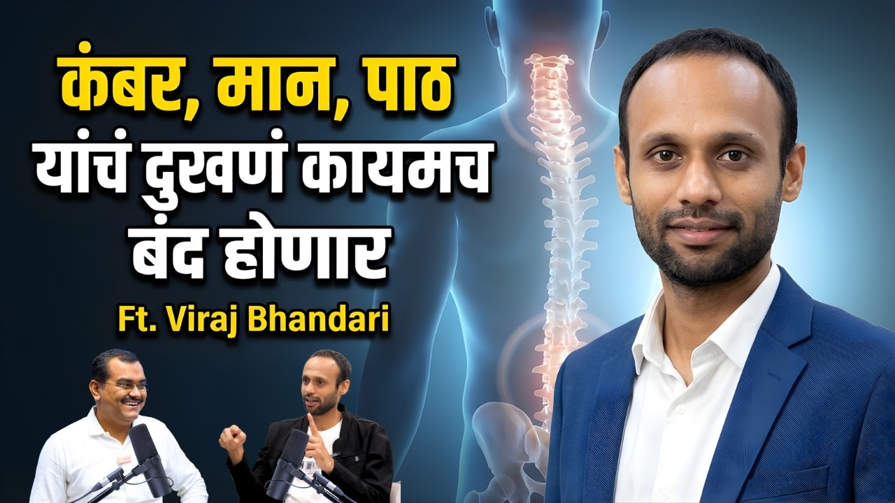 पाठ, मान, कंबरदुखीची मूळ कारणं आणि उपाय | Back Pain Treatment Without Surgery | Ft. Viraj Bhandari