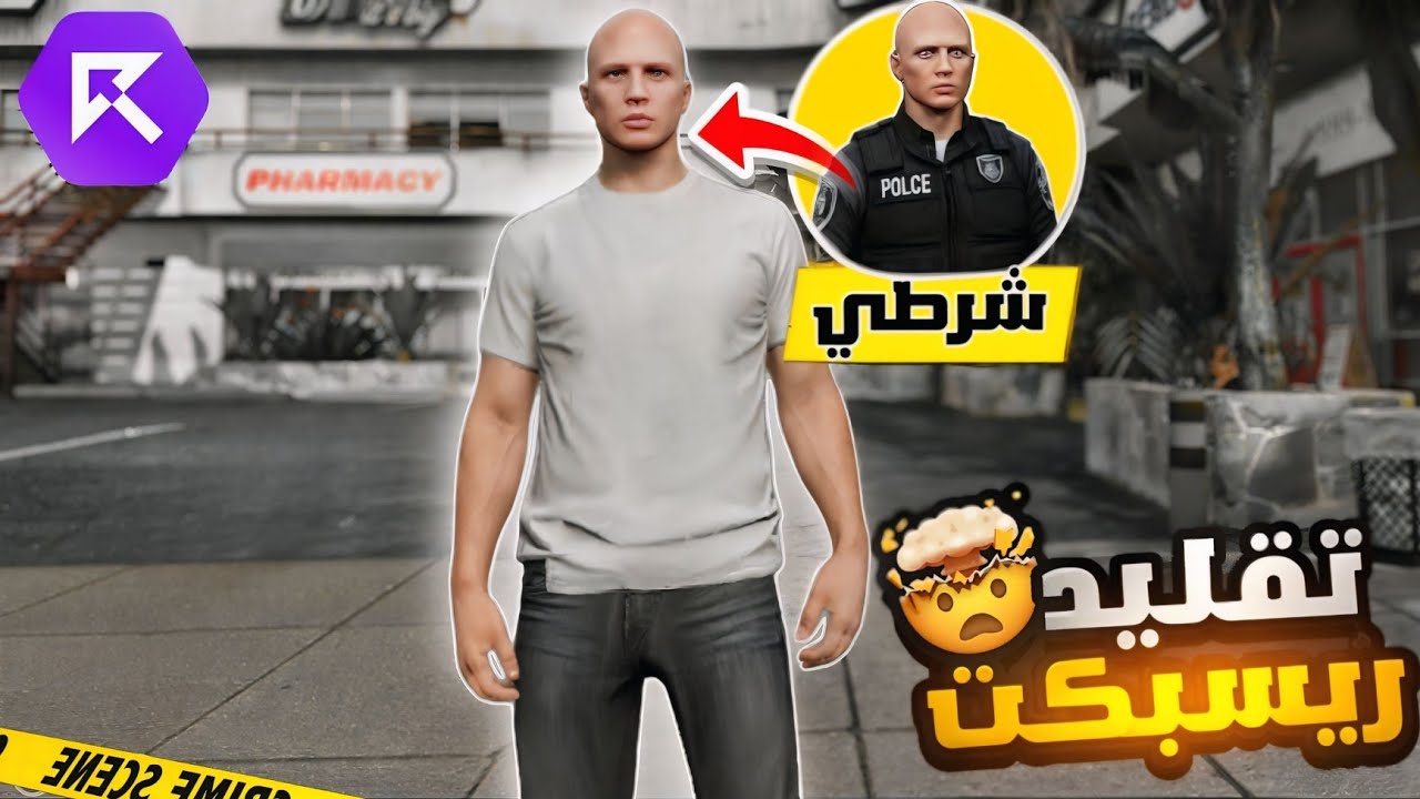 دخلت ريسبكت التقليد و خدعتهم وتوظفت كشرطي👮‍♂️😂 !!  قراند الحياة الواقعية GTA5!