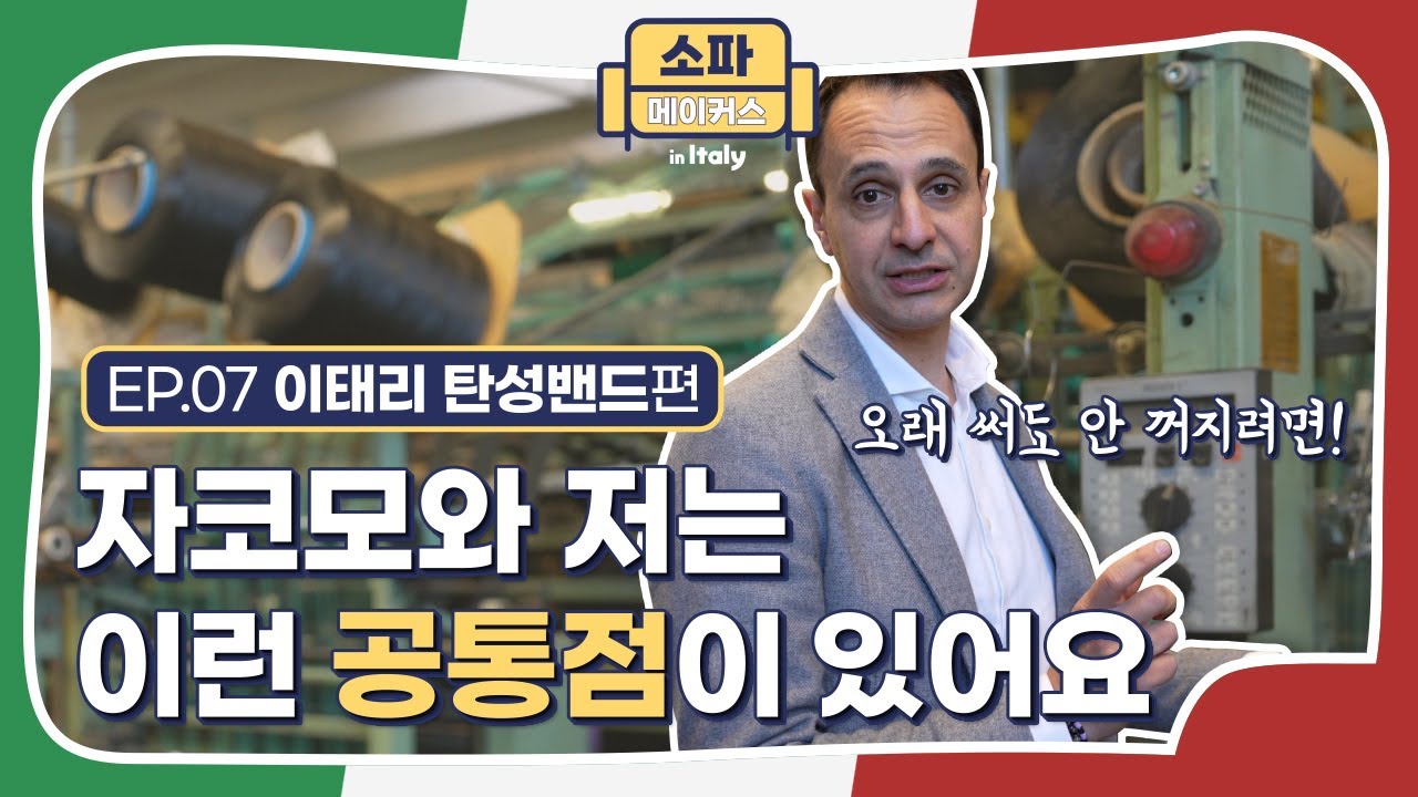 소파메이커스 ep.07 | 든든한 탄성 밴드 | 자코모 인 이태리 | We Make Quality | JAKOMO[자코모]