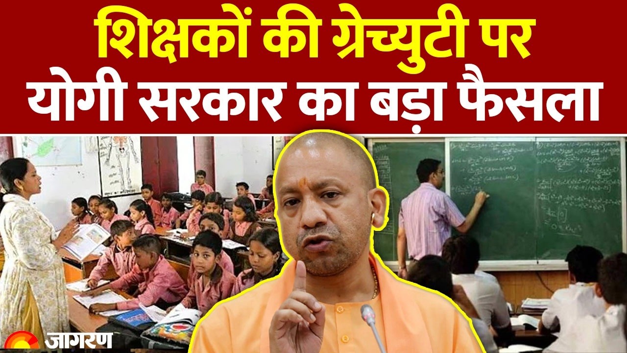 Good News For UP Teachers : शिक्षकों के लिए आई खुशखबरी, योगी सरकार का बड़ा फैसला | CM Yogi | Gratuity