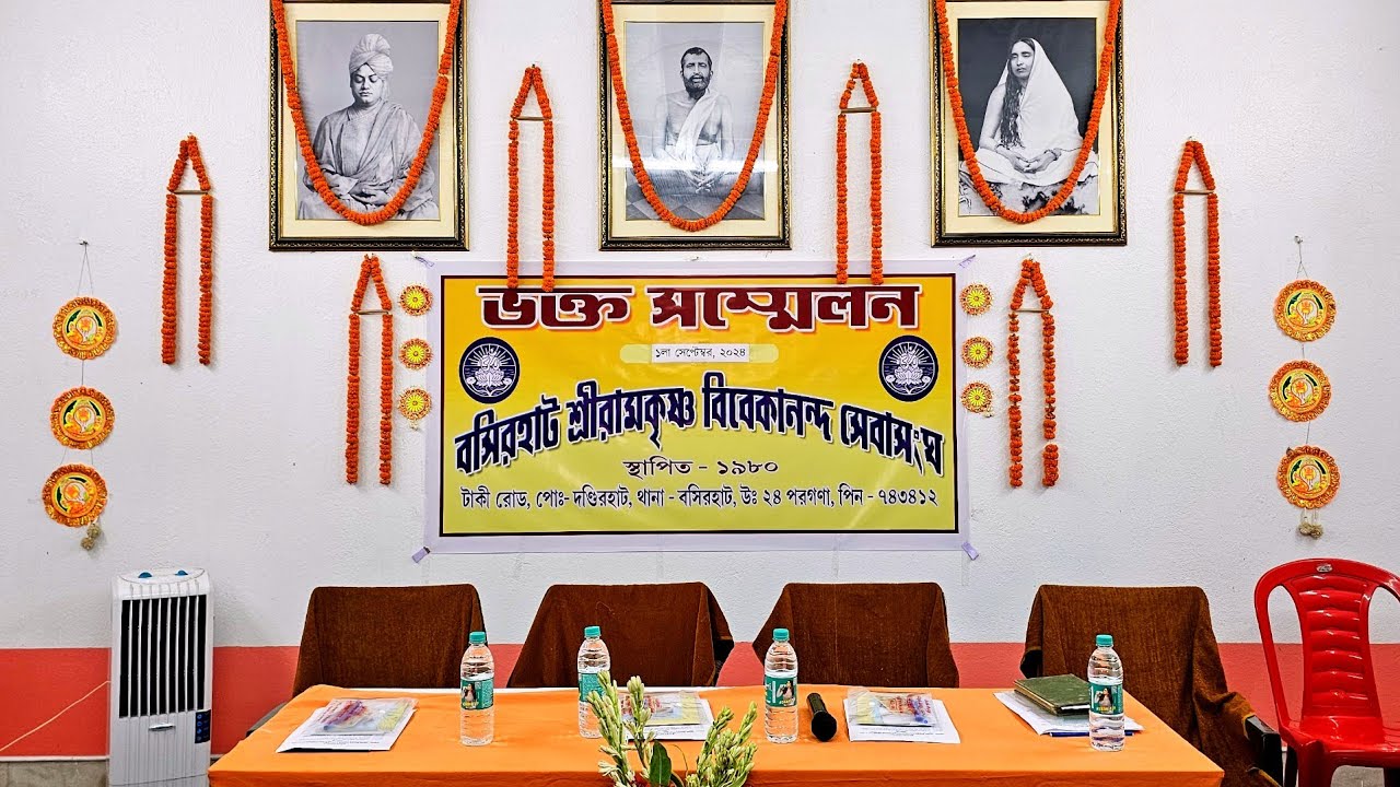 Bhakta Sammelan 01/09/'24. ভক্ত সম্মেলন। বসিরহাট শ্রীরামকৃষ্ণ বিবেকানন্দ সেবাসংঘ।  @saradamaa
