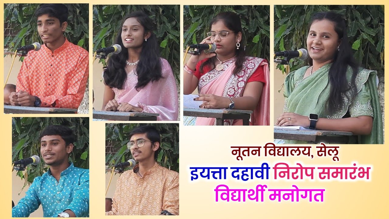 इयत्ता दहावी निरोप तथा शुभेच्छा समारंभ 2025  विद्यार्थी मनोगत नूतन विद्यालय, सेलू