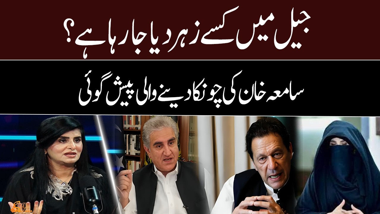 Who is being poisoned in prison? | Samia Khan's shocking prediction | GNN