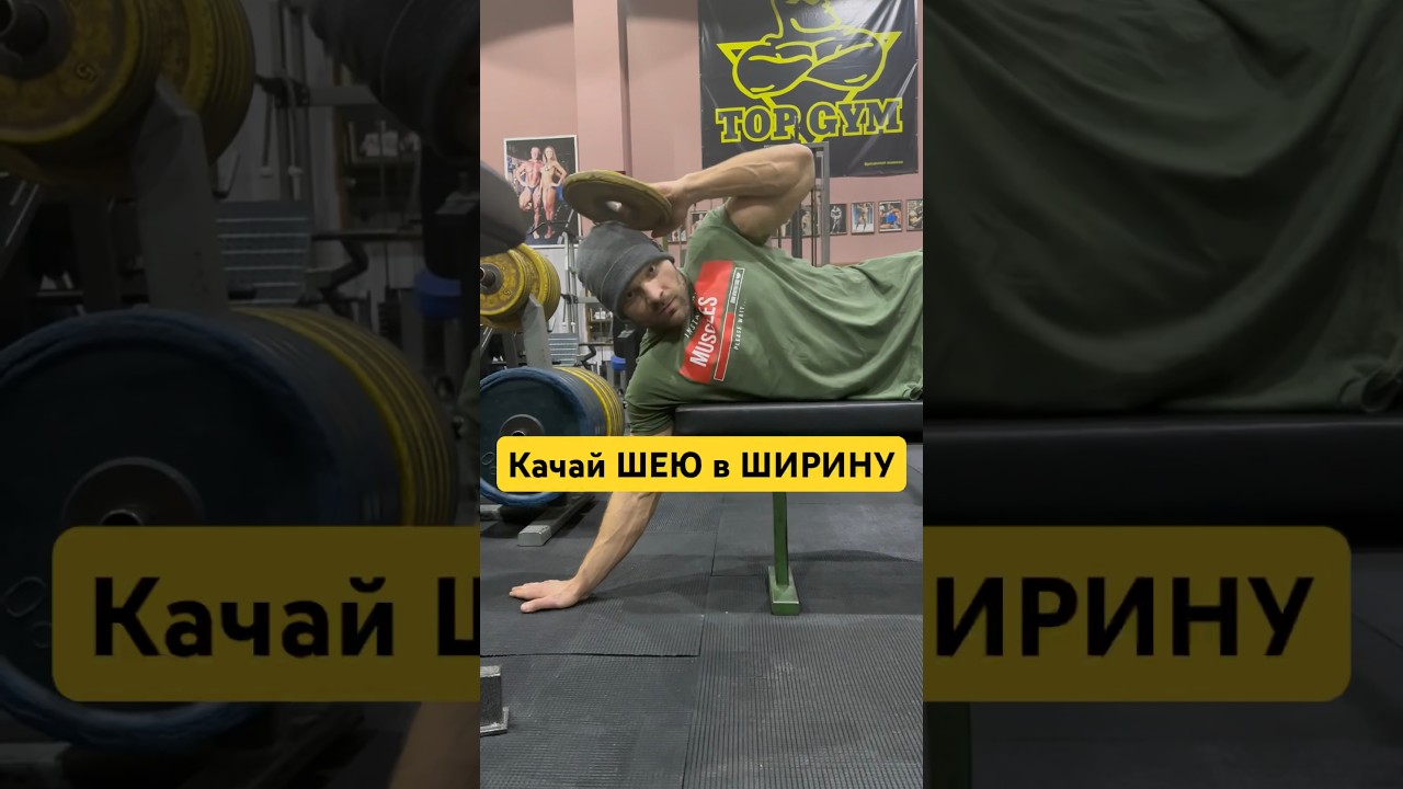 А вы тренируйте шею? #bodybuilding #fitness #gym #спорт #top #topgym #ifbb #фитнес #тренировка