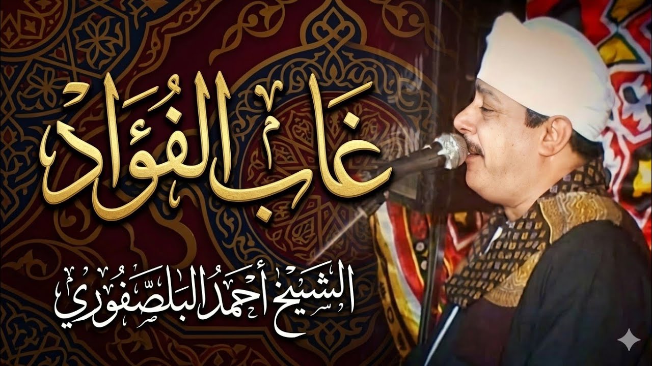الشيخ أحمد البلصفورى #غاب الفؤاد