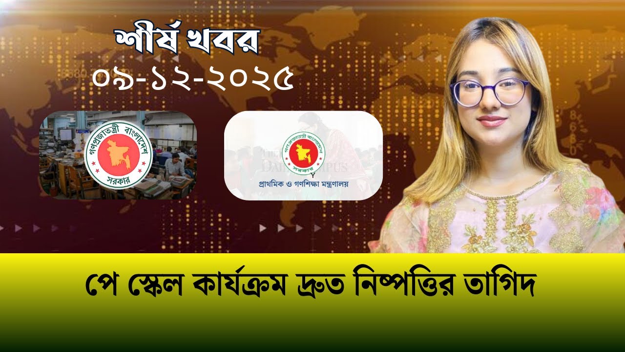 দ্য ডেইলি ক্যাম্পাস শীর্ষ খবর । The Daily Campus Top News
