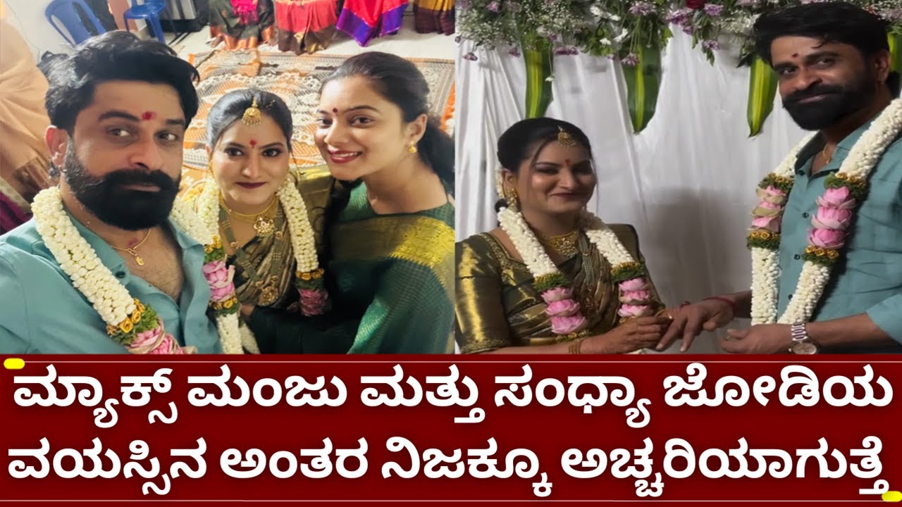 ಬಿಗ್ಗ್ ಬಾಸ್ ಉಗ್ರಂ ಮಂಜು ನಿಶ್ಚಿತಾರ್ಥದ ವಿಡಿಯೋ - ಈ ಜೋಡಿ ವಯಸ್ಸಿನ ಅಂತರ ಎಷ್ಟು | bigg boss ugram manju