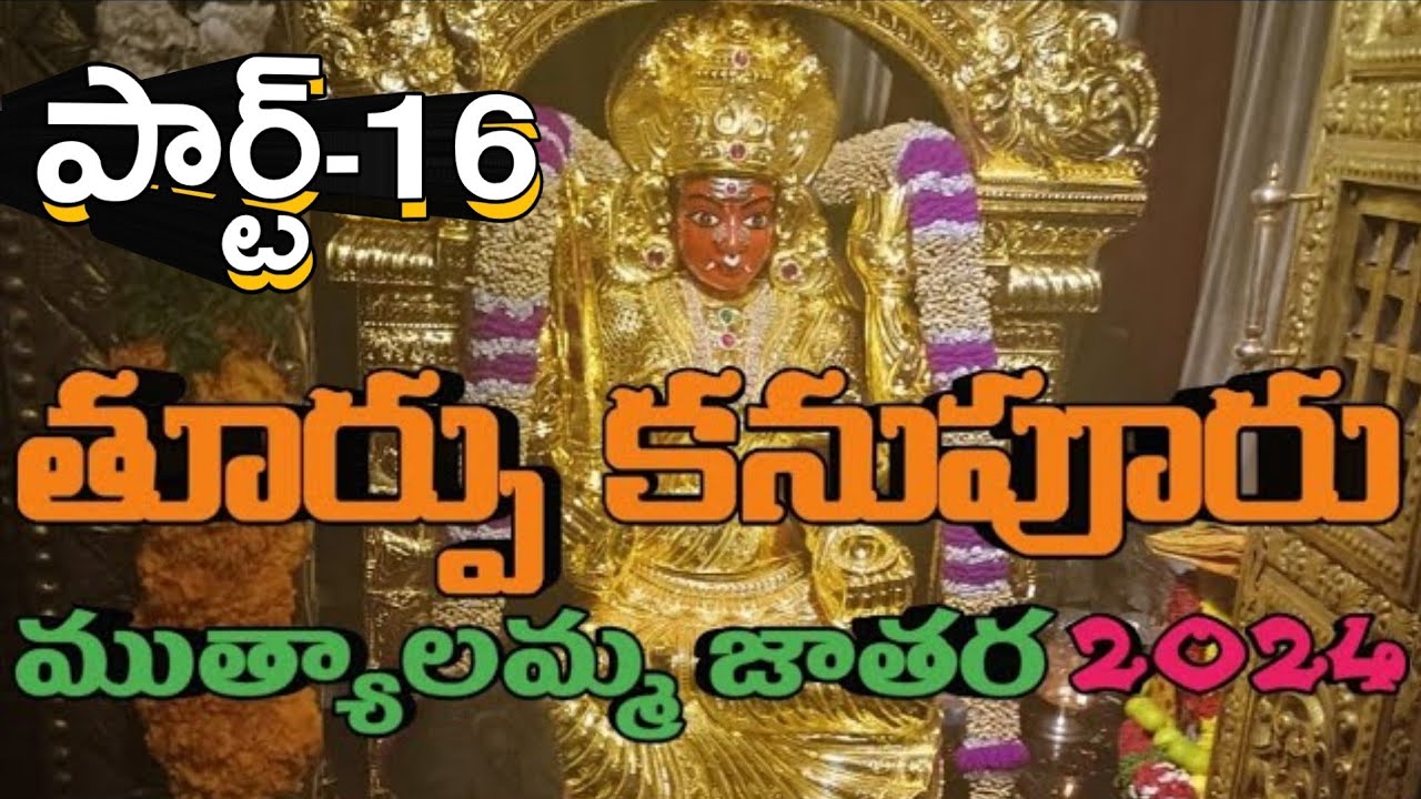 కనుపూరు ముత్యాలమ్మ జాతర2024|thurpu kanupuru muthyalamma jathara2024|#anandaraoirakam