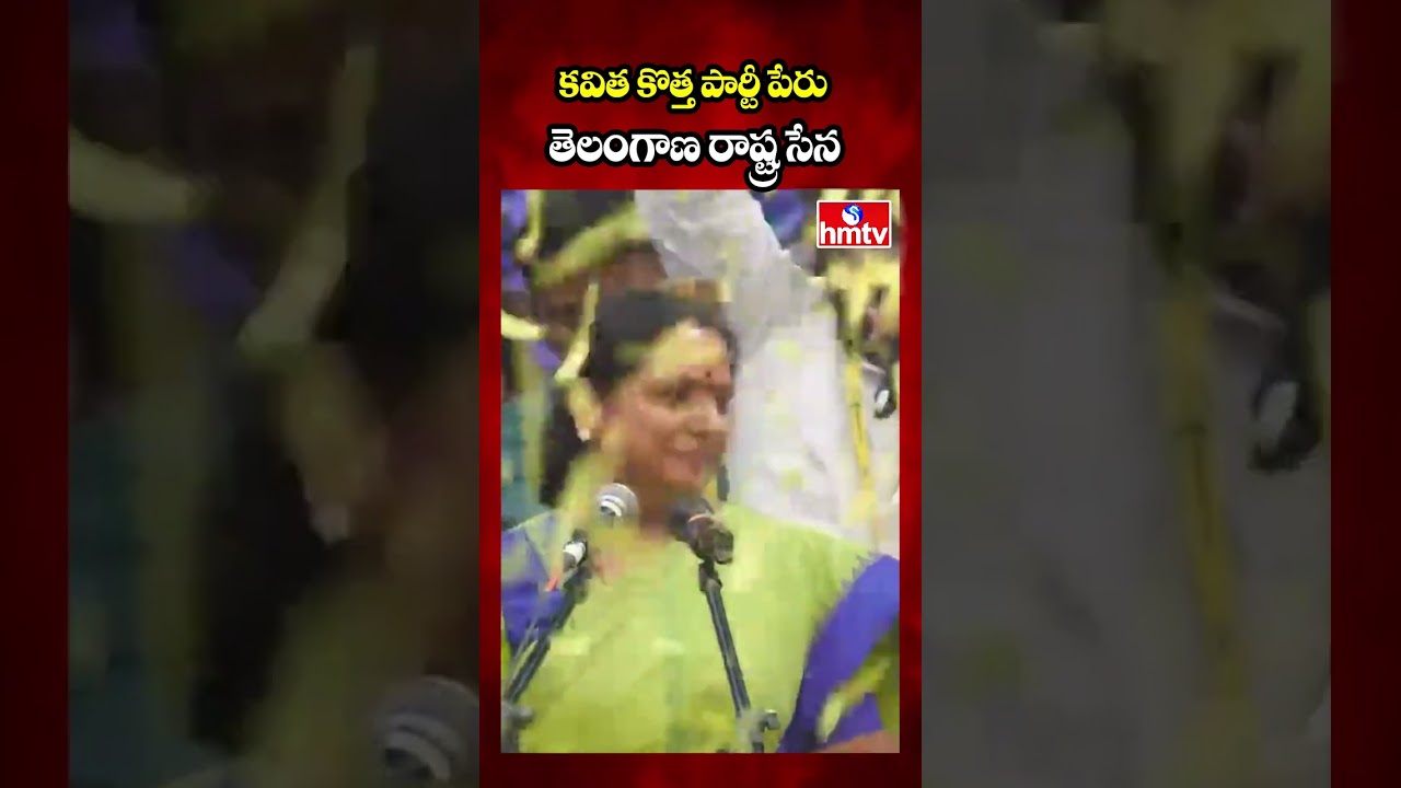 కవిత కొత్త పార్టీ పేరు తెలంగాణ రాష్ట్ర సేన | TRS | Kalvakuntla Kavitha New Party Announcement | hmtv