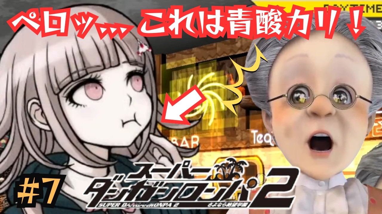 【コメ多かったとこ】VBのダンガンロンパ2見どころ #7【バーチャルおばあちゃん/切り抜き】