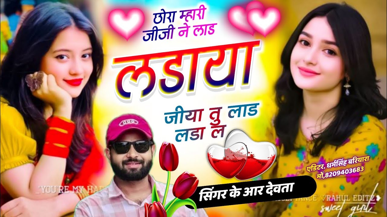 Dj king 👑 kr Devta meena song || छोरा म्हारी जीजी ने लाड लडाया जीया तु लाड लडा ल || सिंगर केआर देवता