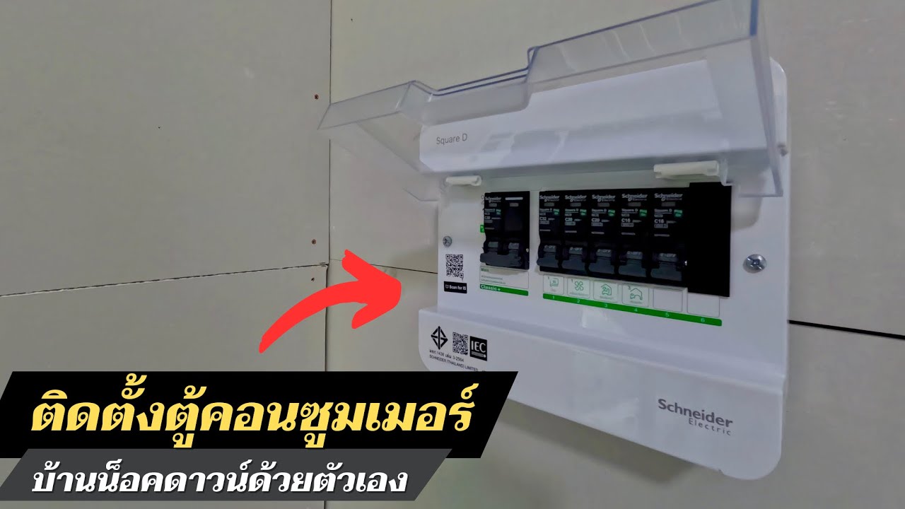 ติดตั้งตู้คอนซูมเมอร์บ้านน็อคดาวน์ด้วยตัวเอง  Schneider ตู้เซต 6 ช่อง พร้อมเมน 50 แอมป์