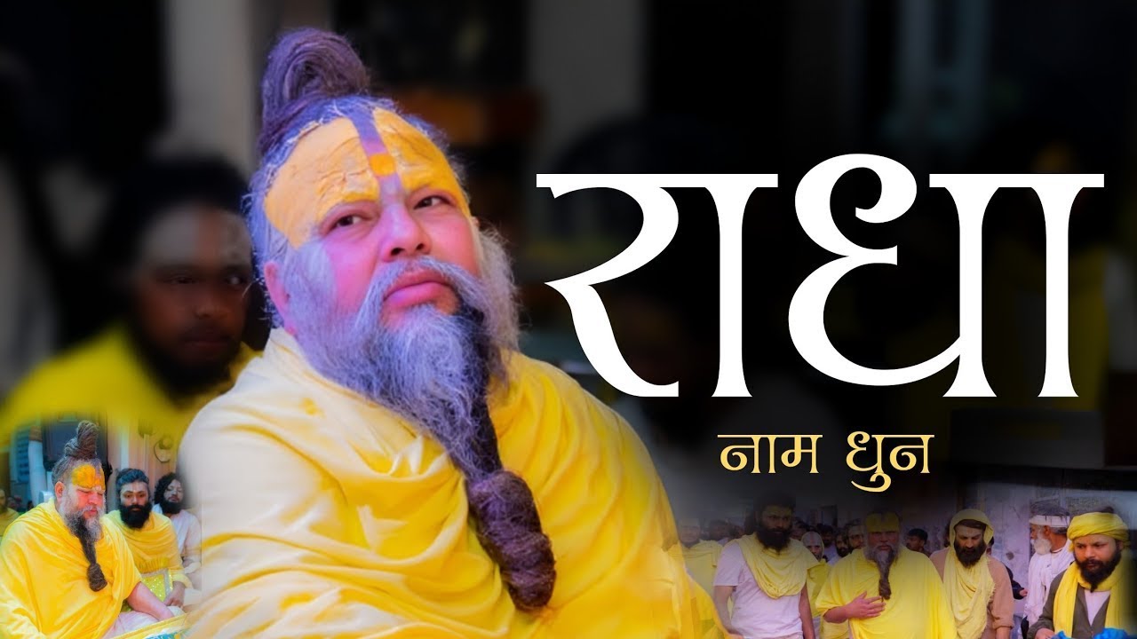 मन को प्रेम माधुर्य से भरने वाला राधा नाम कीर्तन // 13/02/26