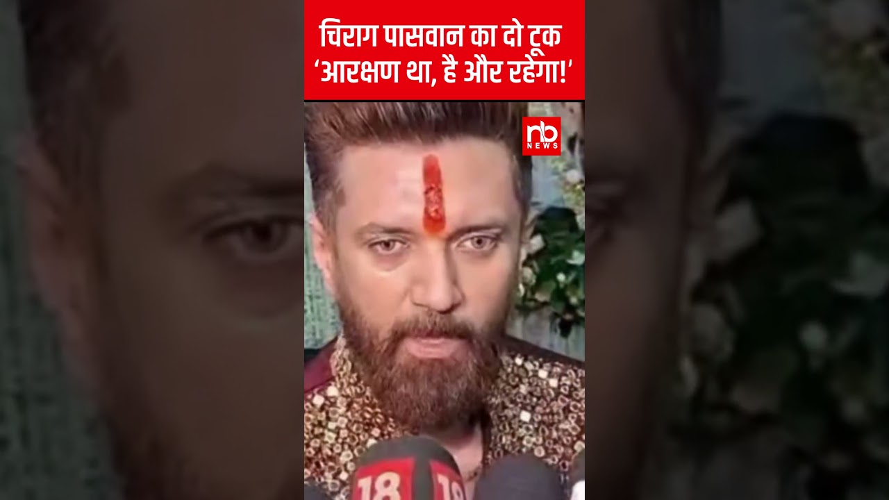 चिराग पासवान का दो टूक&mdash;&lsquo;आरक्षण था, है और रहेगा!&rsquo; #ChiragPaswan #LJPR #SCST #OBC  #bjp #congress