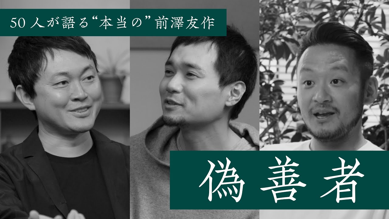 【偽善者】前澤友作を知る50人の証言①