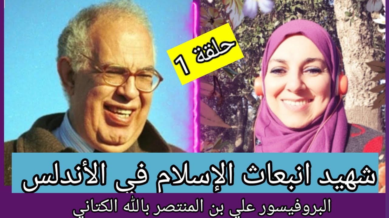 علي بن المنتصر بالله الكتاني/شهيد إنبعاث الإسلام في الأندلس ح1