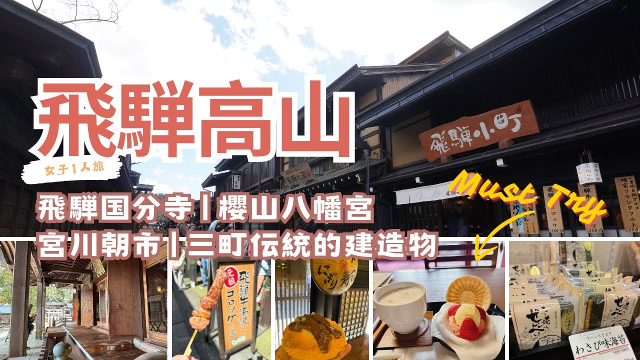 TRIP #26 | 🇯🇵 最美的傳統古都~ 飛騨高山 🧳 JR高山本線 | 飛騨国分寺 | 櫻山八幡宮 | 宮川朝市 | 三町伝統的建造物群保存地区 | 岐阜県 🌥️ 東海 Day9