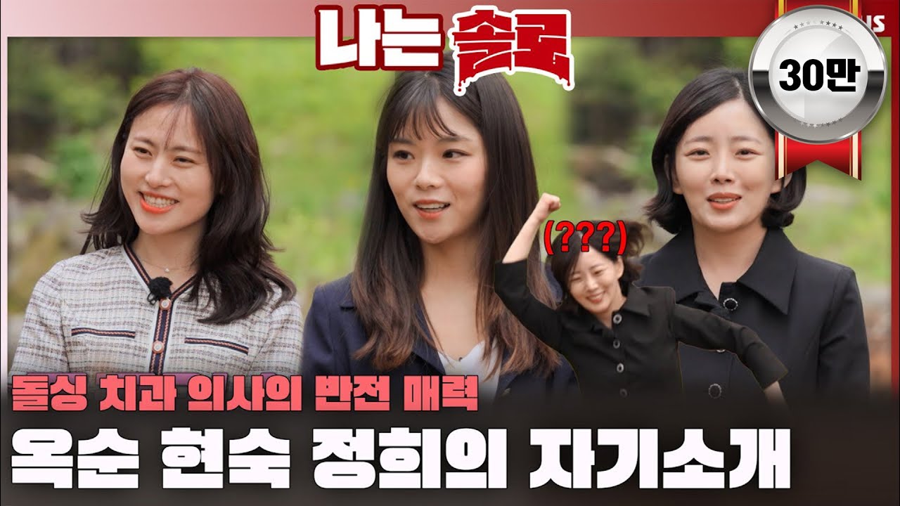 28기 돌싱 옥순 현숙 정희의 자기소개❤️ 치과 의사의 반전 매력..???ㅣ나는솔로 SOLO EP.219ㅣSBS PLUSㅣ(수) 밤 10시 30분