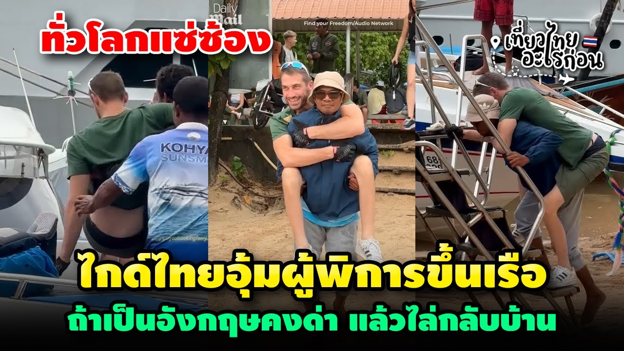 ทั่วโลกแซ่ซ้อง ชื่นชมไกด์ไทยอุ้มผู้พิการขึ้นเรือ ถ้าเป็นประเทศผม คงตีหัวด้วยขวดเบียร์ ไล่ให้กลับบ้าน