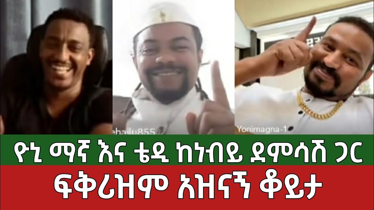 ከፍቅሪዝም ጋር አዝናኝ ቆይታ⚠️ ዮኒ ማኛ እና ቴዲ ሀዋሳ - ነብይ ደምሳሽ | Yoni Magna | Ethiopia