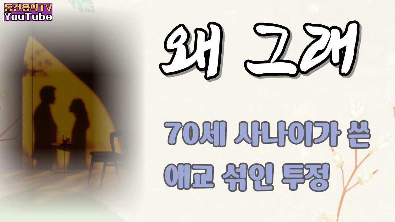 왜 그래 ㅣ 성인 가요 / 트로트 / 발라드