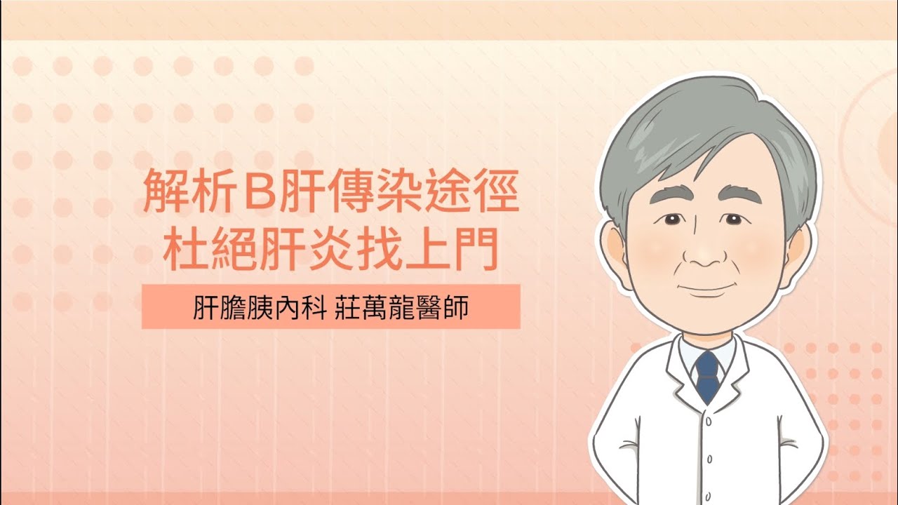 解析Ｂ肝傳染途徑，杜絕肝炎找上門 莊萬龍醫師