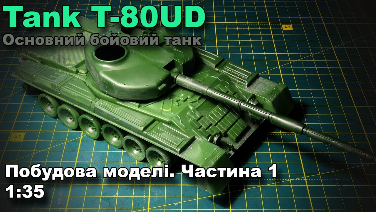 Tank T-80 побудова моделі