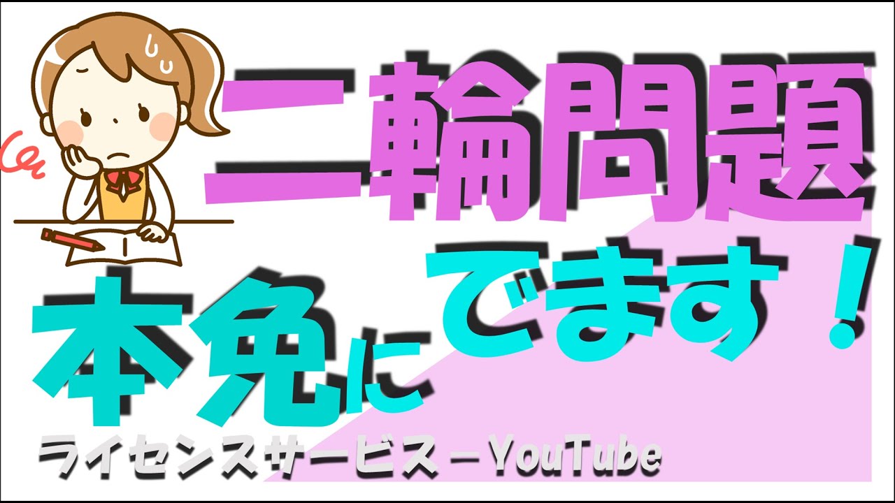 本免対策 普通免許を受験される方でも二輪車問題出ます。二輪車問題特集です