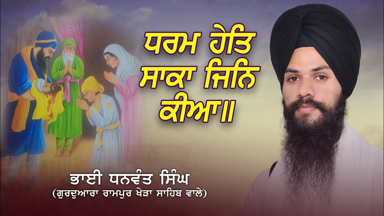 Dharam Het Saka Jin Kiya || SEES DIYA PAR SIRAR NA DIYA  ਧਰਮ ਹੇਤਿ ਸਾਕਾ ਜਿਨਿ ਕੀਆ॥Bhai Dhanwant Singh