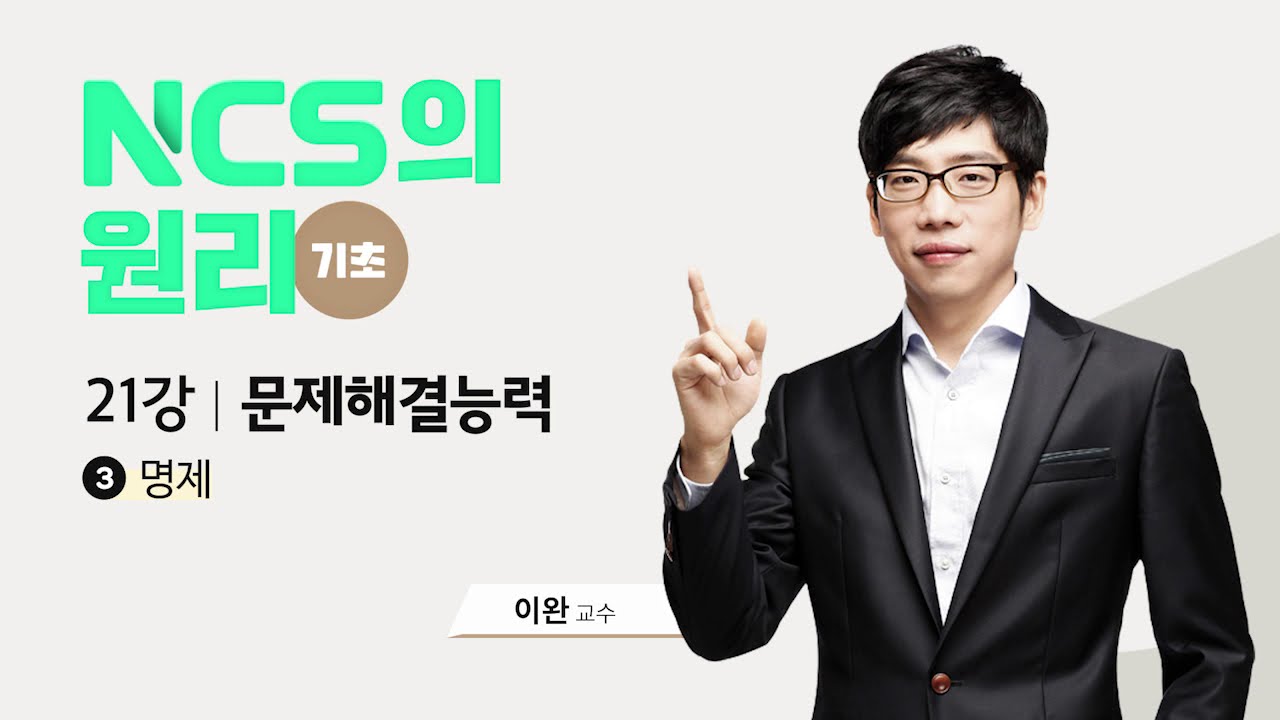 [공기업_NCS_원리] 21강. 명제문제 논리이론없이 누구나 쉽고 빠르게 푸는 방법 (이완T)