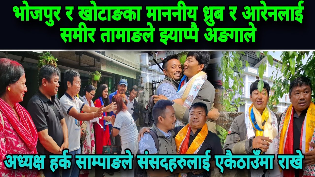 भोजपुर र खोटाङका माननीय ध्रुब र आरेनलाई समीर तामाङले झ्याप्पै अङगाले,संसदहरुलाई एकैठाउमा राखे