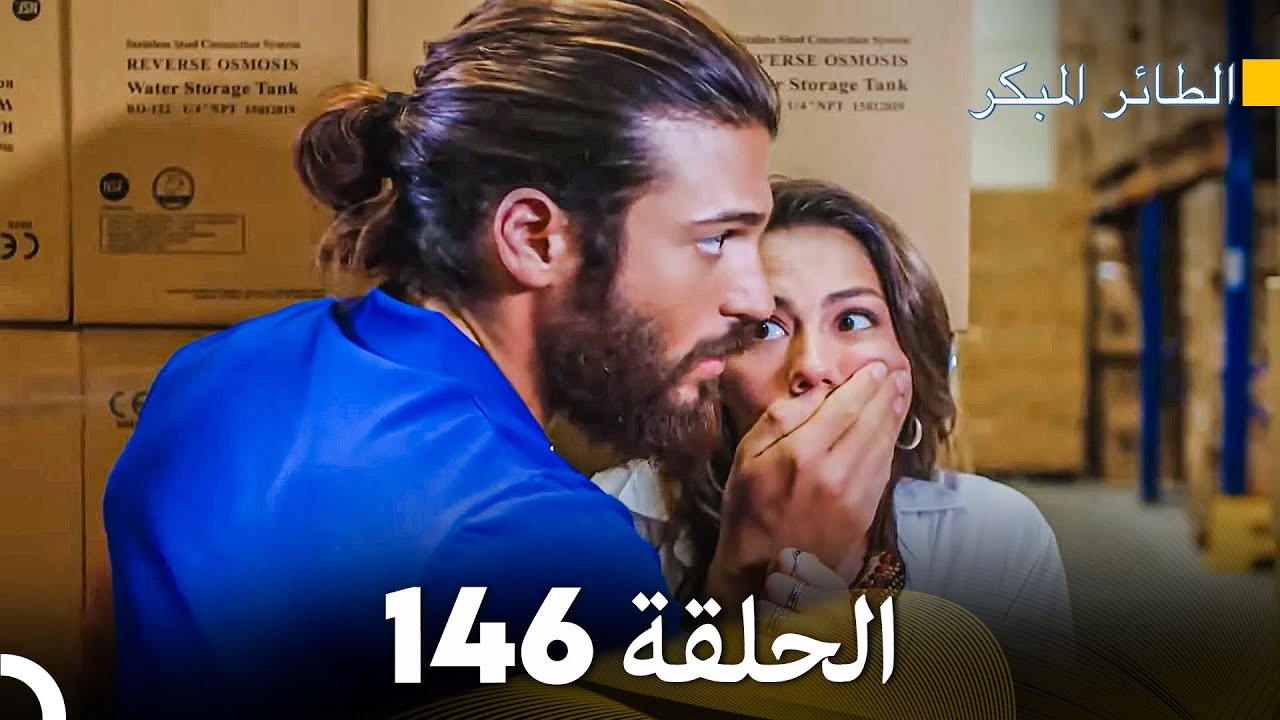 مسلسل الطائر المبكر الحلقة 146 (Arabic Dubbed) - FULL HD