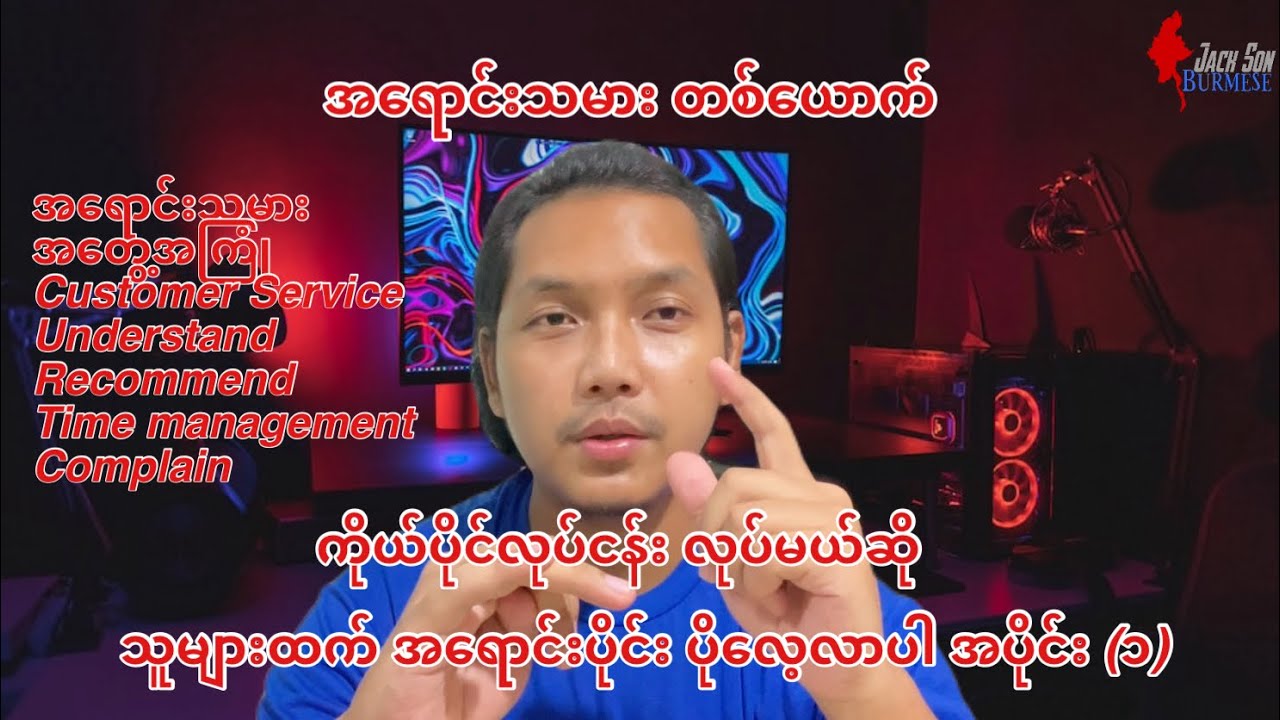 ကိုယ်ပိုင်လုပ်ငန်း လုပ်မယ်ဆို ဒါတွေသိထားပါ