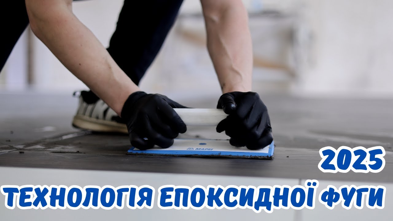 Як працювати з епоксидною фугою Мапей в 2025?